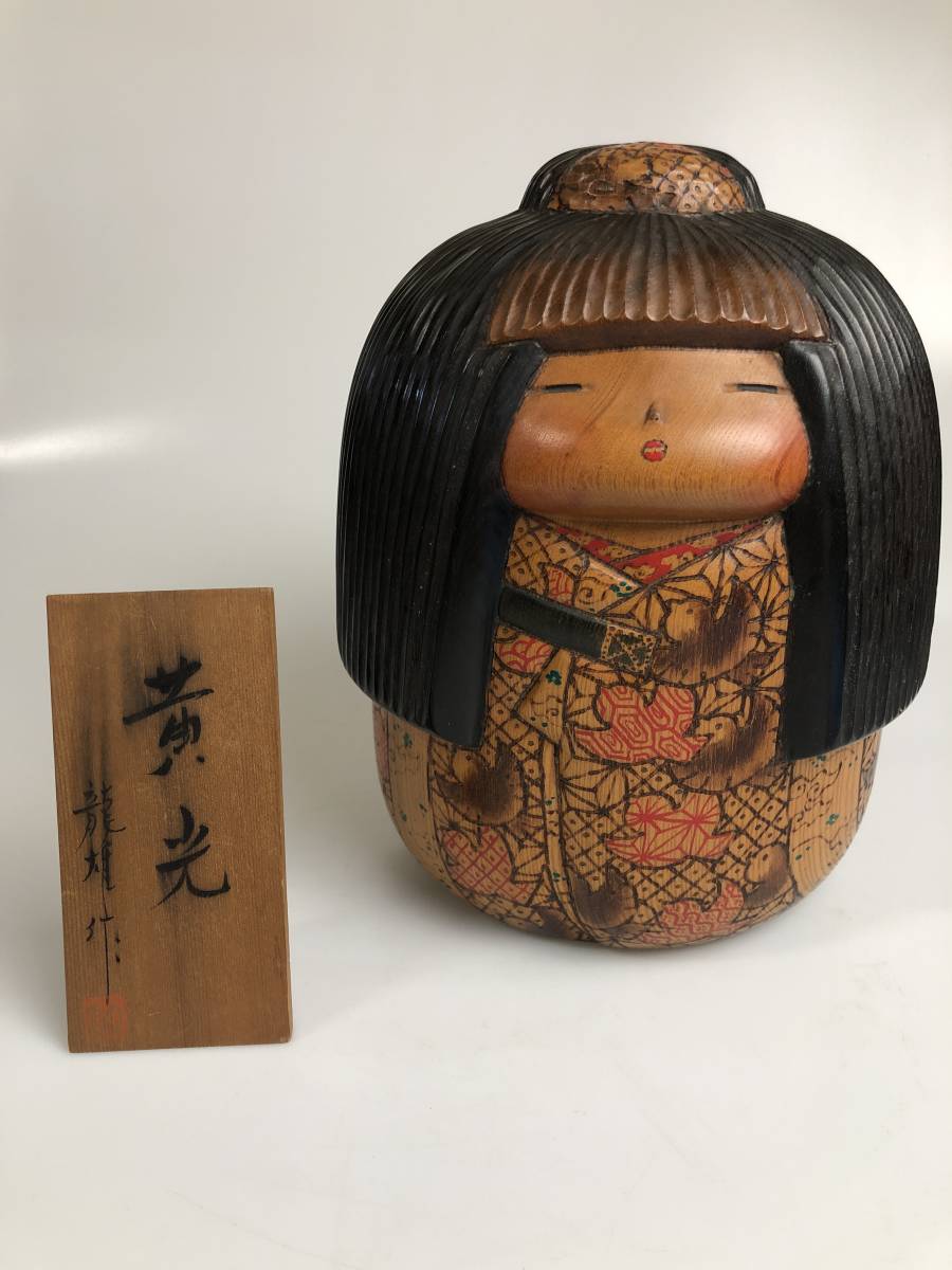 ヤフオク! - IU695 伝統工芸品 加藤龍雄作 こけし 黄光 木地玩具
