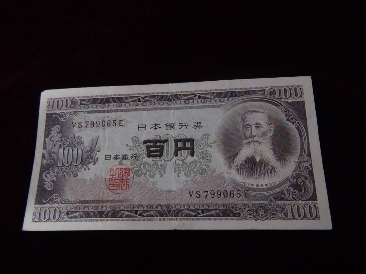 旧紙幣 板垣退助100円札 799065_画像5