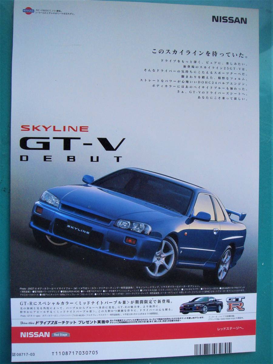 ☆日産スカイラインGT-V/R34☆当時物/貴重広告☆★No.2264☆検：カタログ ポスター風 旧車 ミニカー1/43 ★ GT-R限定ミッドナイトパープル_画像1