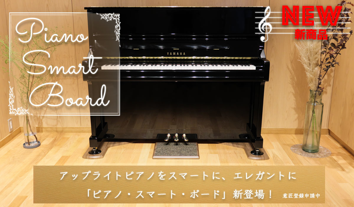 防音・床暖房対応アップライトピアノ用 敷板【Piano Smart Board】PSB-S2 とピアノ用除菌水セット_画像2