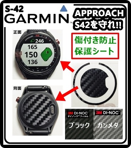 (送料無料) GARMINを守れ!! 【Approach S42】アプローチS42ブラックカーボン調シート　ガーミンウォッチ時計保護目的フィルム(2)_画像1