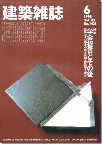 送料込｜建築雑誌1998年6月号｜学会提言とその後_画像1