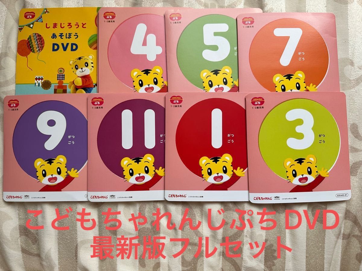 こどもちゃれんじ ぷち DVD 最新版2022.4～2023.3