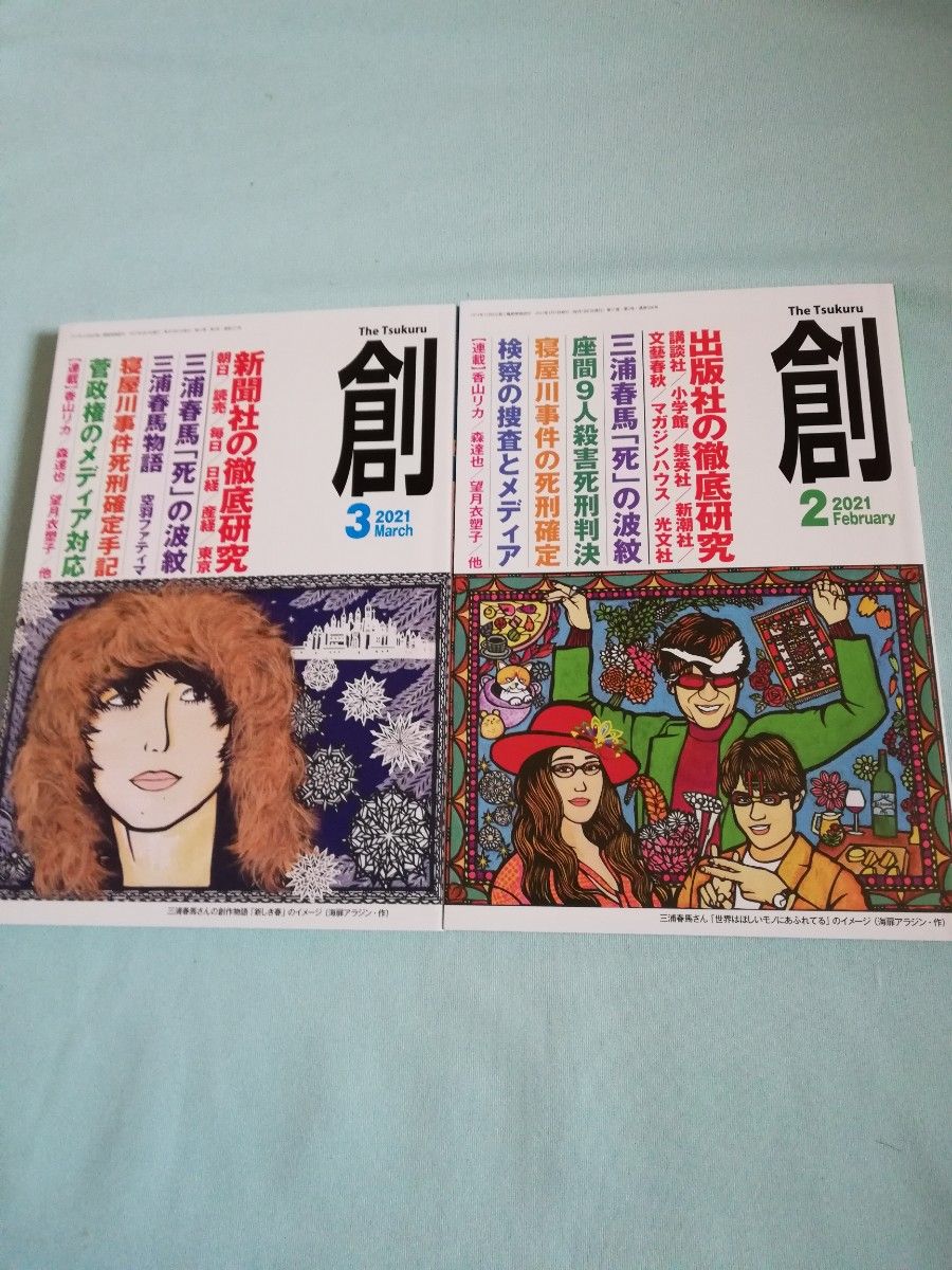 未読品！　三浦春馬掲載雑誌「創（つくる）2021年2月号&3月号の2冊セット」創出版