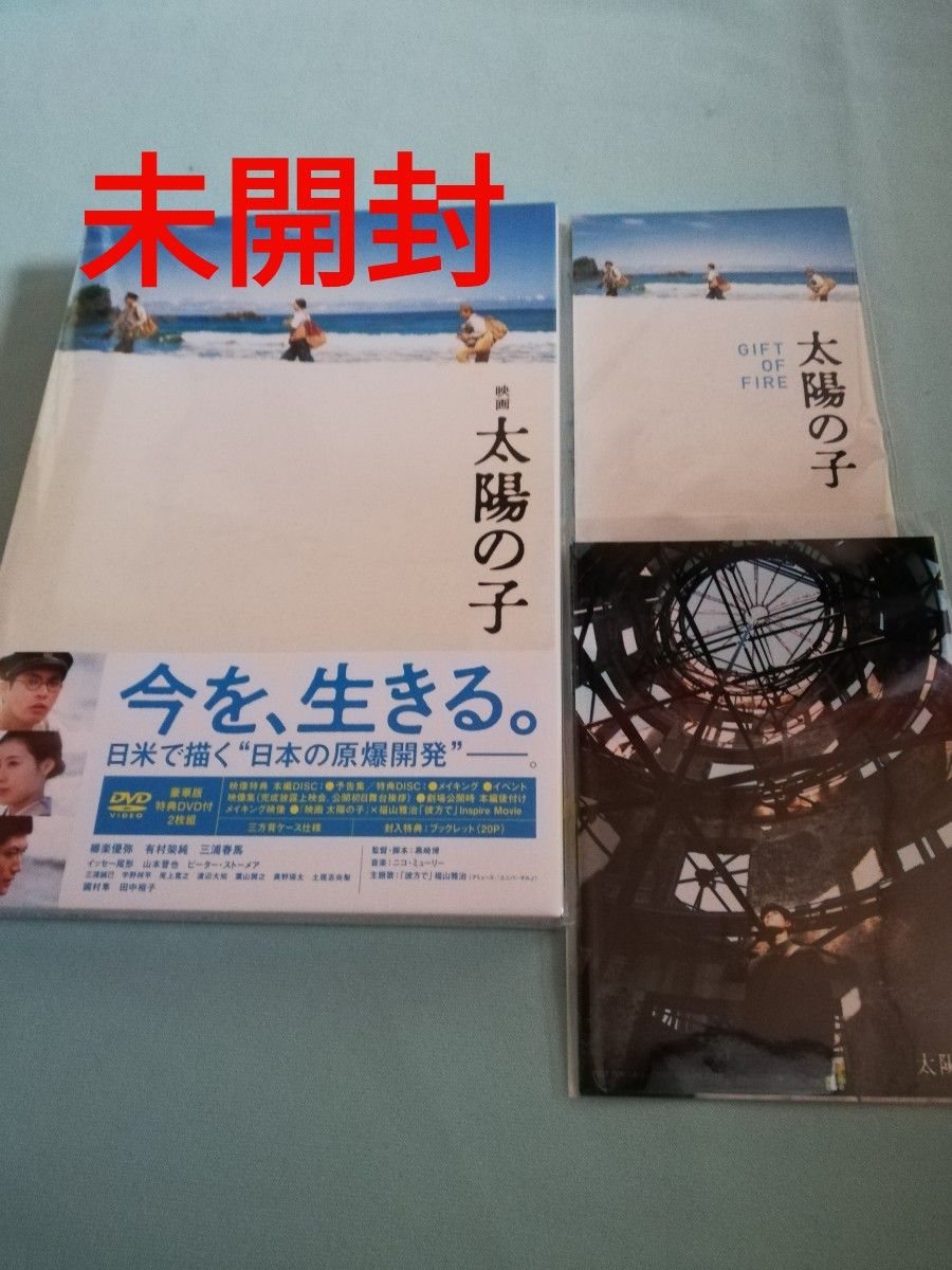 新品未開封★三浦春馬出演「太陽の子」豪華版DVD2枚組」ブロマイド3枚セット オリジナル一筆箋付き　柳楽優弥・有村架純