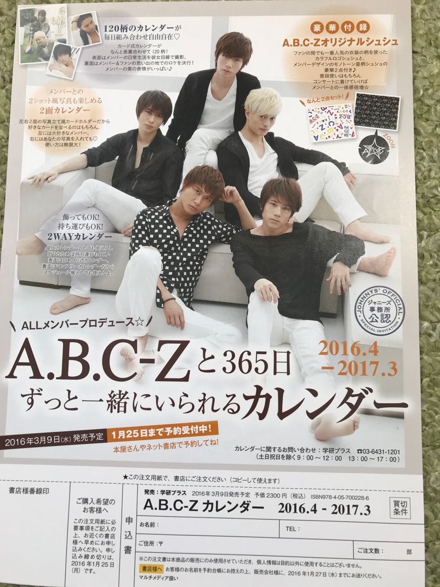 A.B.C-Z 2016-2017カレンダー ちらし1枚_画像1