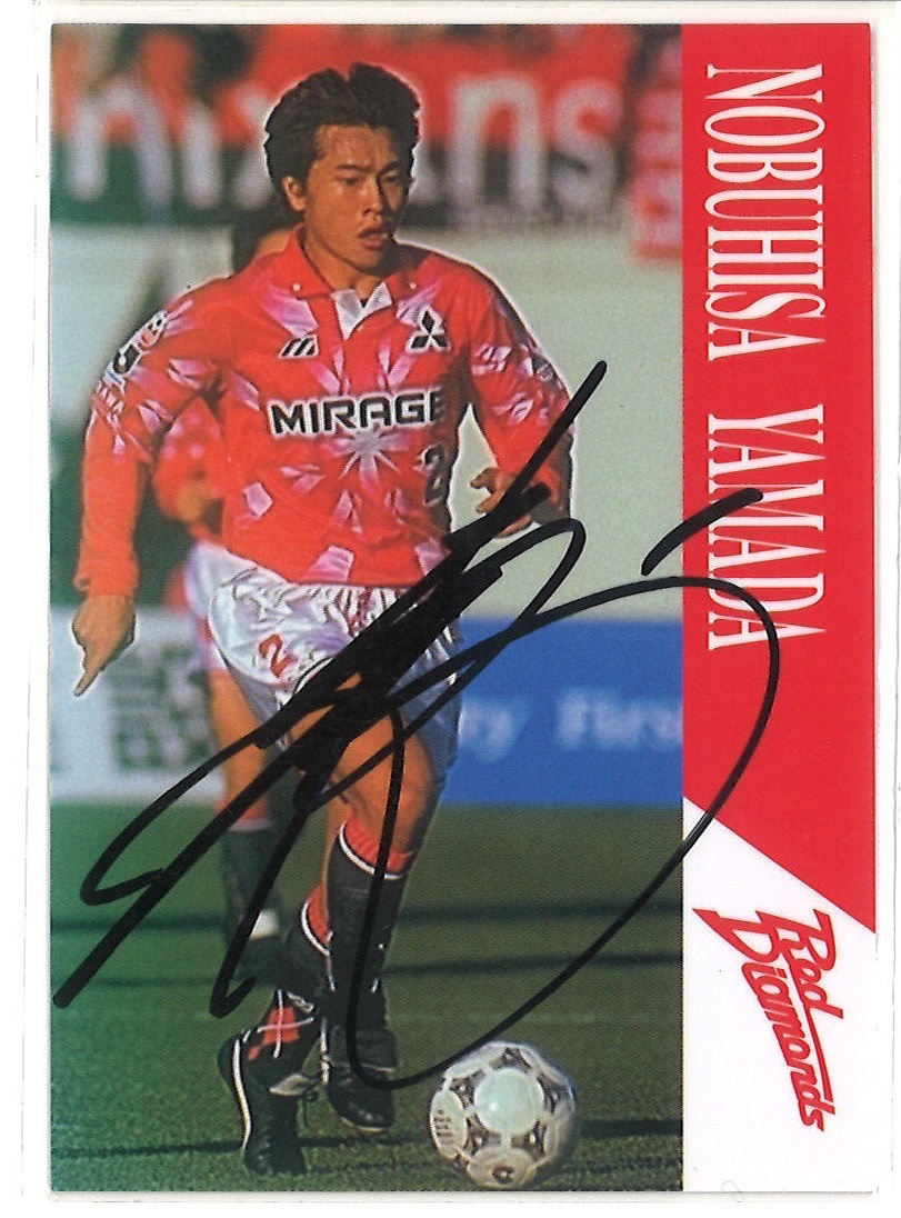 直筆サイン入 激レア! 1996 Jカード 浦和レッズ「山田暢久選手 直筆サイン入 激レア! 1996 Jカード 浦和レッズ「山田暢久選手