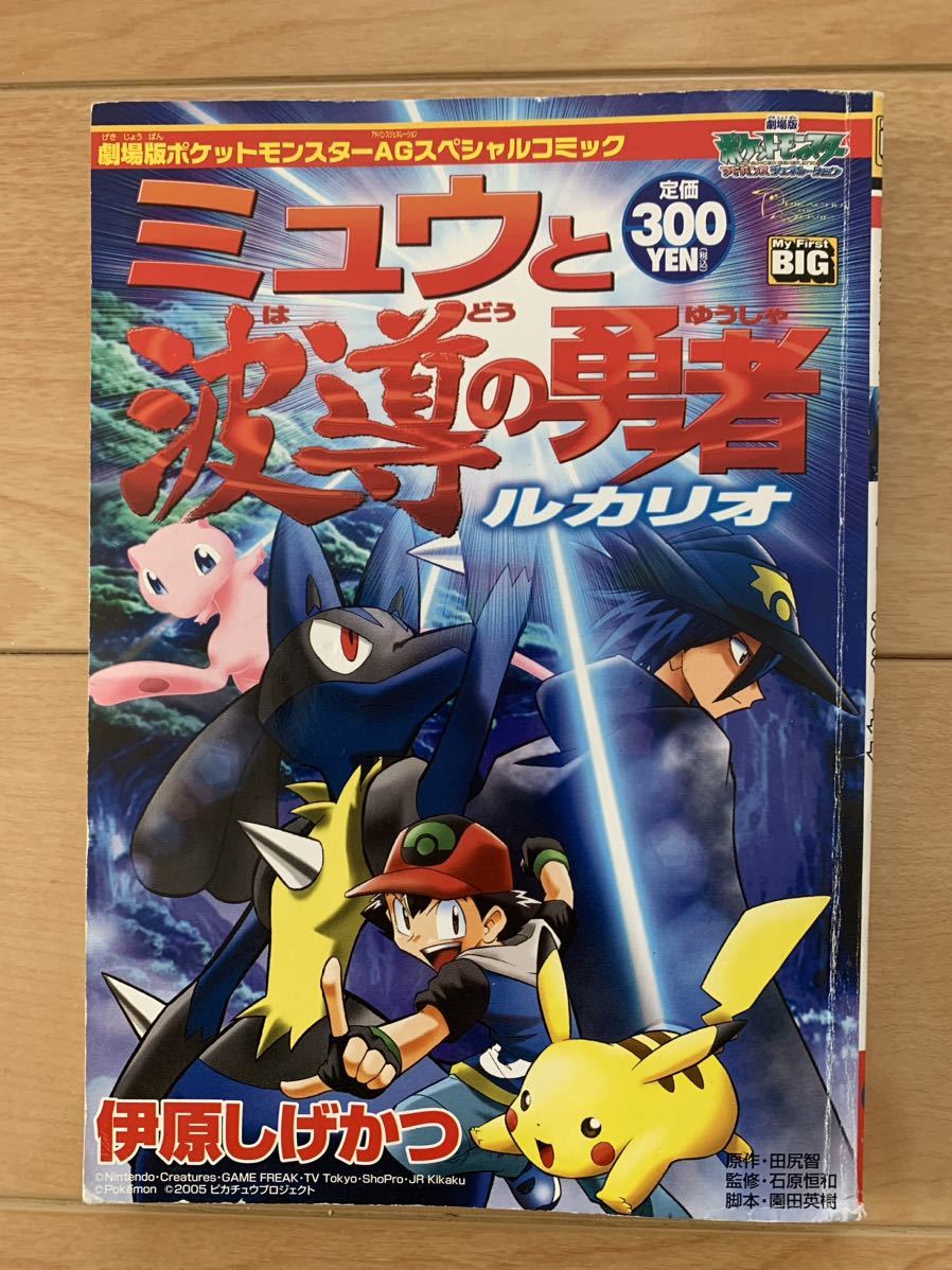 伊原しげかつ 激レア！「ミュウと波導の勇者ルカリオ」 劇場版ポケットモンスターAGスペシャルコミツク 初版第1刷本 激安！_画像1