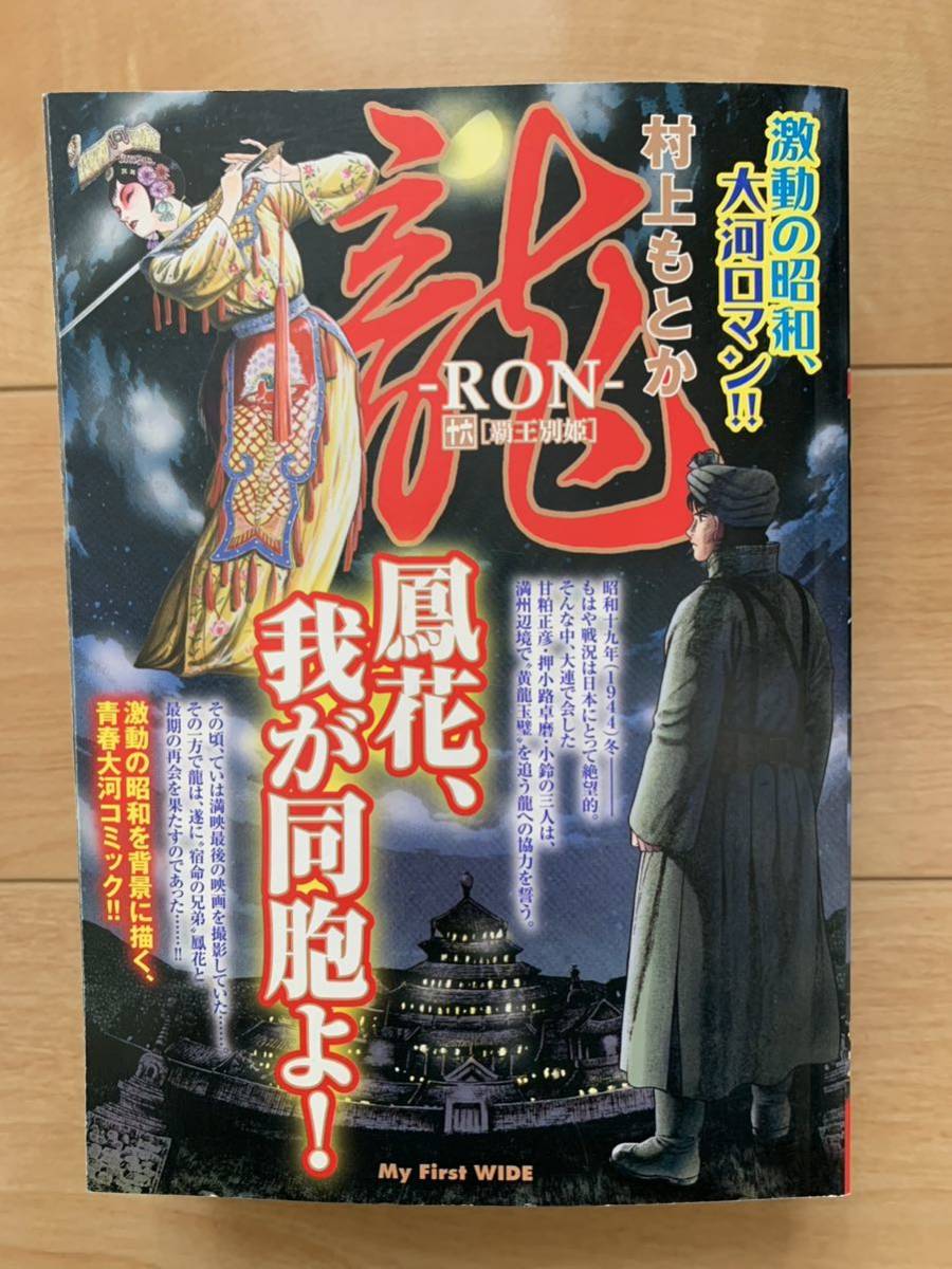 最終値下げ 十六 -RON- 激レア！「龍 村上もとか 覇王別姫 激安！ 初版