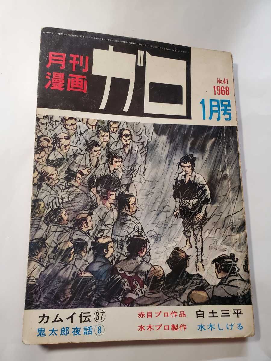 6910-3 月刊漫画ガロ No41 1968年 1月号 青林堂 漫画、コミック