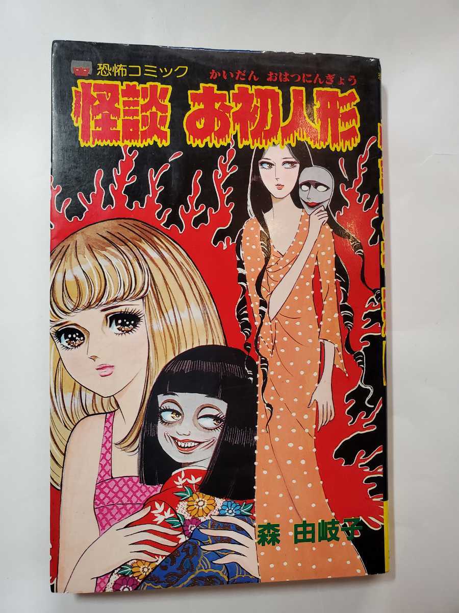 Yahoo!オークション - 6976-3 怪談 お初人形 森由岐子 立風書房 Yahoo!オークション - 6976-3 怪談 お初人形 森由岐子 立風書房
