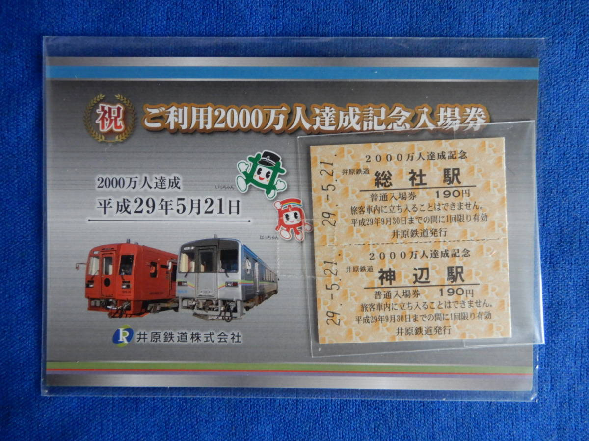 愛用 井原鉄道 硬券 切符 最終日 鉄道 - www.samernas.se
