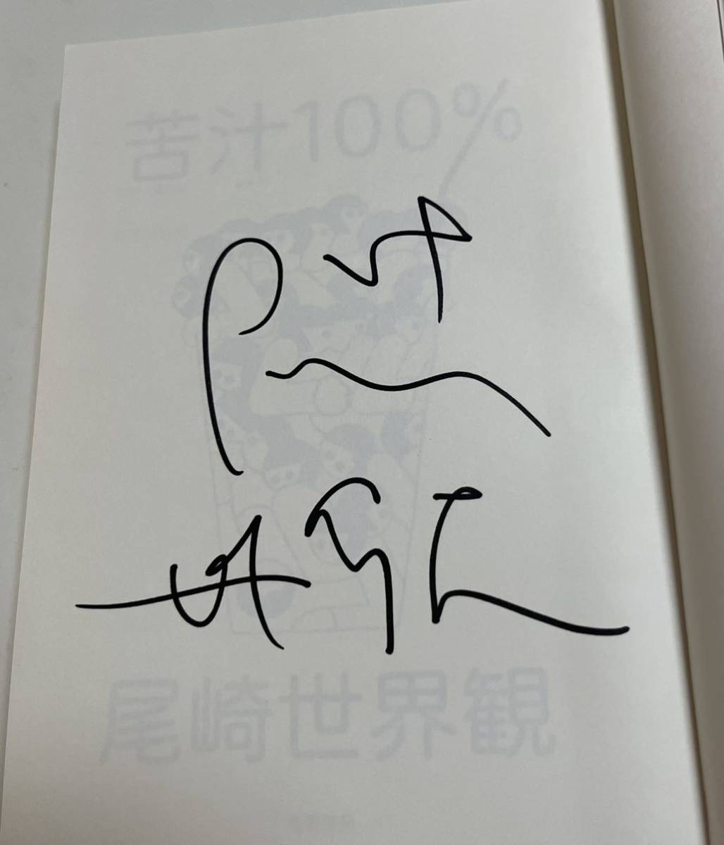 尾崎世界観　苦汁100%　サイン本　初版　Autographed　簽名書　クリープハイプ_画像2