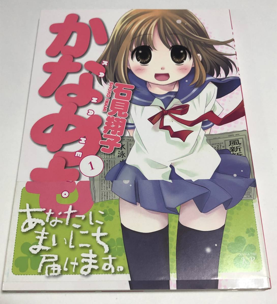 石見翔子 かなめも 1巻 イラスト入りサイン本 初版 Autographed 石見翔子 かなめも 1巻 イラスト入りサイン本 初版 Autographed