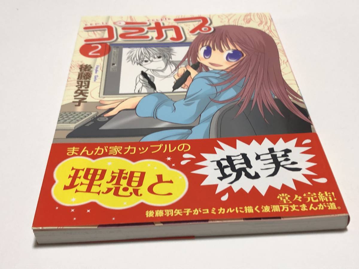 後藤羽矢子　コミカプ　2巻　イラスト入りサイン本　Autographed　繪簽名書_画像4