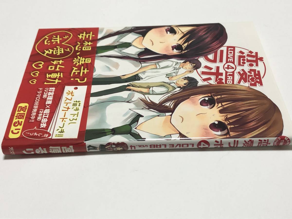 宮原るり 恋愛ラボ 4巻 イラスト入りサイン本 初版 Autographed 宮原るり 恋愛ラボ 4巻 イラスト入りサイン本 初版 Autographed