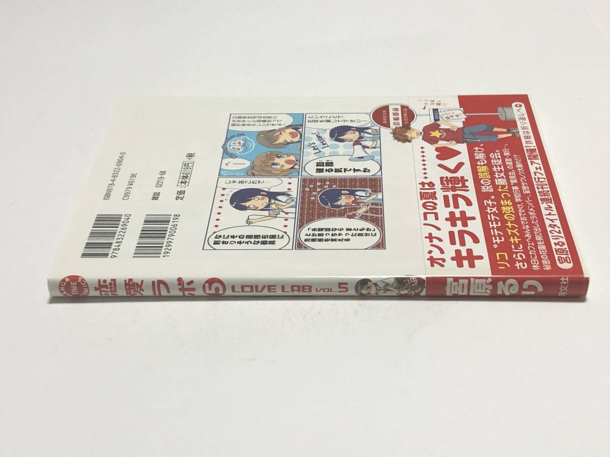 宮原るり 恋愛ラボ 5巻 イラスト入りサイン本 初版 Autographed 宮原るり 恋愛ラボ 5巻 イラスト入りサイン本 初版 Autographed