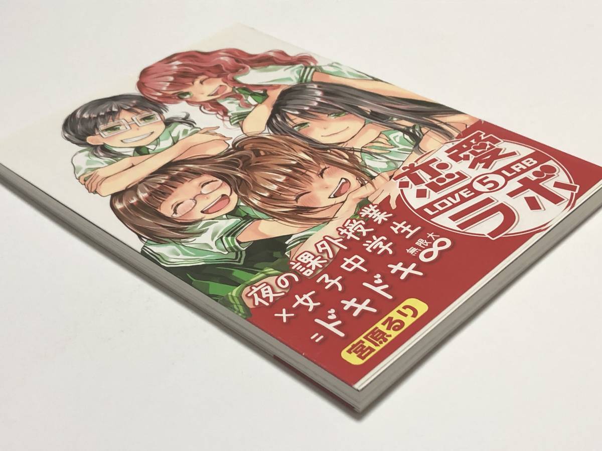 Yahoo!オークション - 宮原るり 恋愛ラボ 5巻 イラスト入り Yahoo!オークション - 宮原るり 恋愛ラボ 5巻 イラスト入り