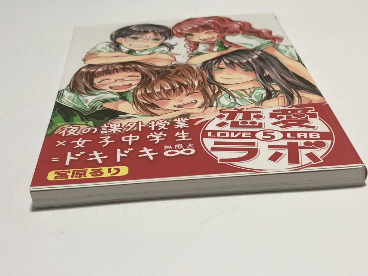 Yahoo!オークション - 宮原るり 恋愛ラボ 5巻 イラスト入り Yahoo!オークション - 宮原るり 恋愛ラボ 5巻 イラスト入り
