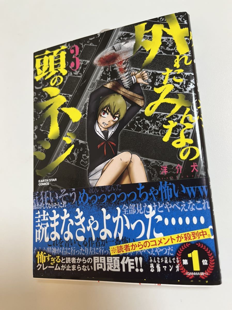 洋介犬　外れたみんなの頭のネジ ３　イラスト入りサイン本 Autographed　繪簽名書_画像1