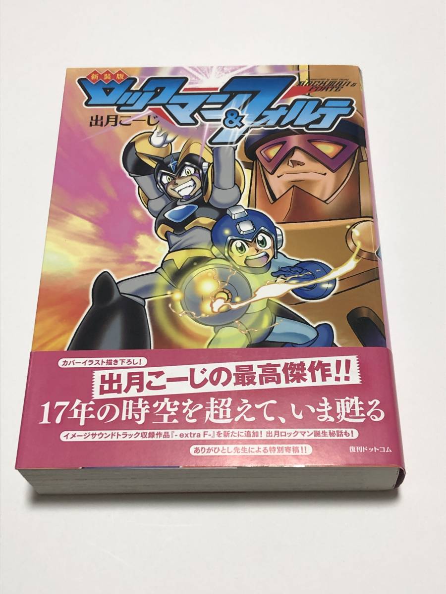 Yahoo!オークション - 出月こーじ 新装版 ロックマン&フォルテ Yahoo!オークション - 出月こーじ 新装版 ロックマン&フォルテ