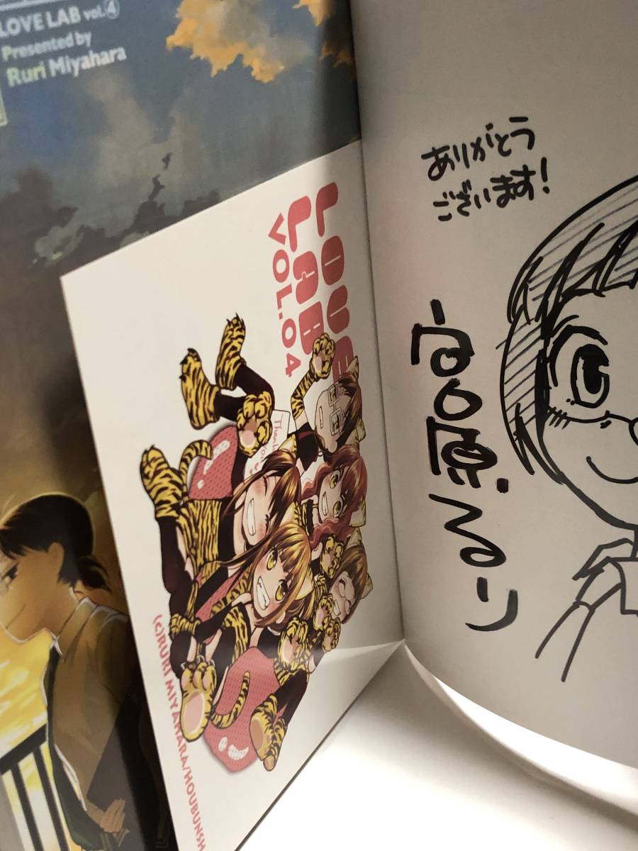 宮原るり 恋愛ラボ 4巻 イラスト入りサイン本 初版 Autographed 宮原るり 恋愛ラボ 4巻 イラスト入りサイン本 初版 Autographed