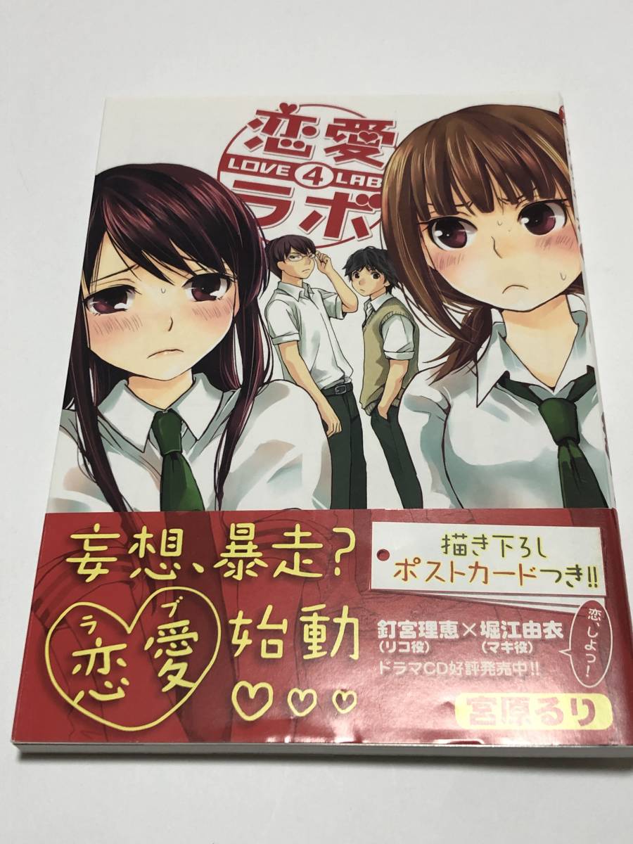 Yahoo!オークション - 宮原るり 恋愛ラボ 4巻 イラスト入り Yahoo!オークション - 宮原るり 恋愛ラボ 4巻 イラスト入り