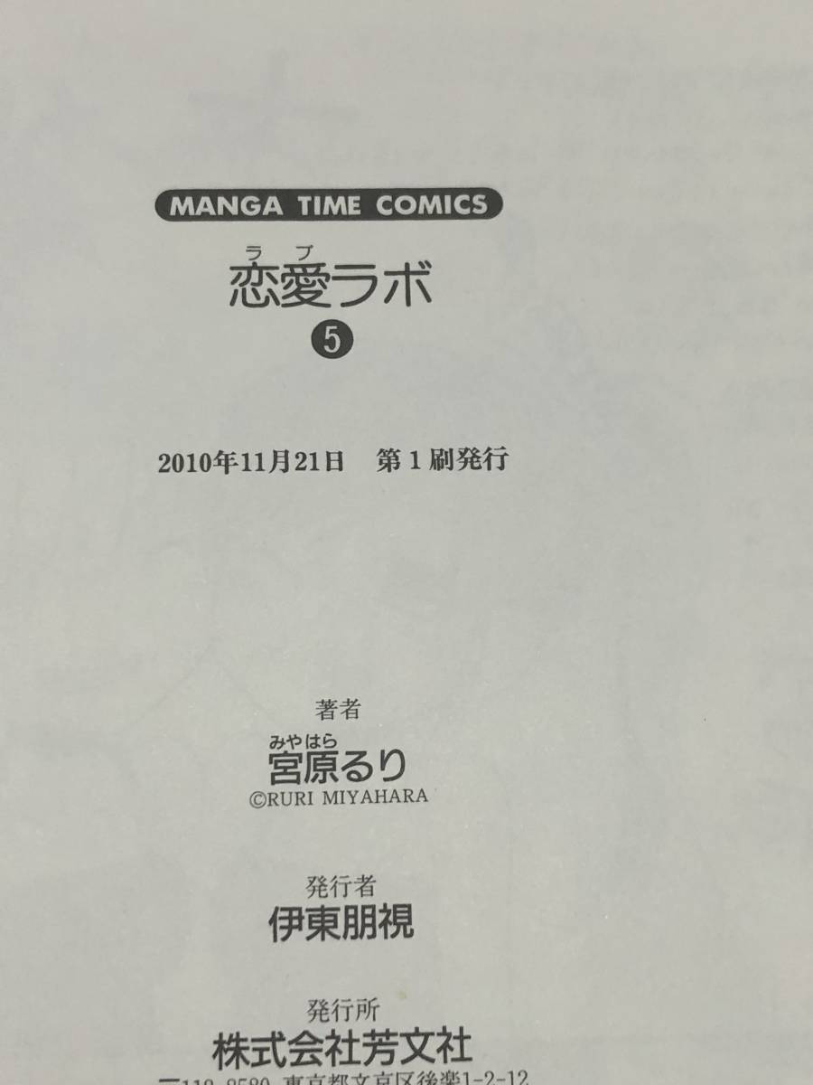 Yahoo!オークション - 宮原るり 恋愛ラボ 5巻 イラスト入り Yahoo!オークション - 宮原るり 恋愛ラボ 5巻 イラスト入り