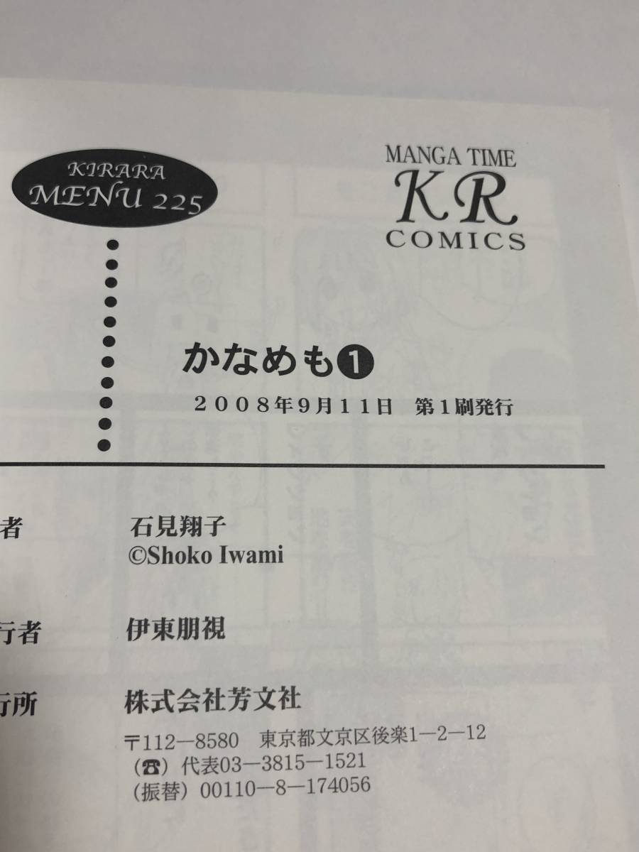 石見翔子 かなめも 1巻 イラスト入りサイン本 初版 Autographed 石見翔子 かなめも 1巻 イラスト入りサイン本 初版 Autographed