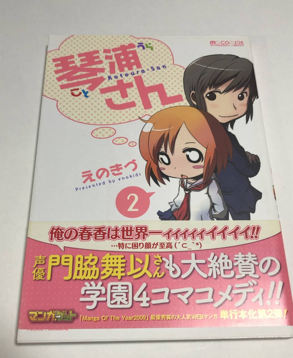 えのきづ　琴浦さん　2巻　イラスト入りサイン本　初版　Autographed　繪簽名書_画像1