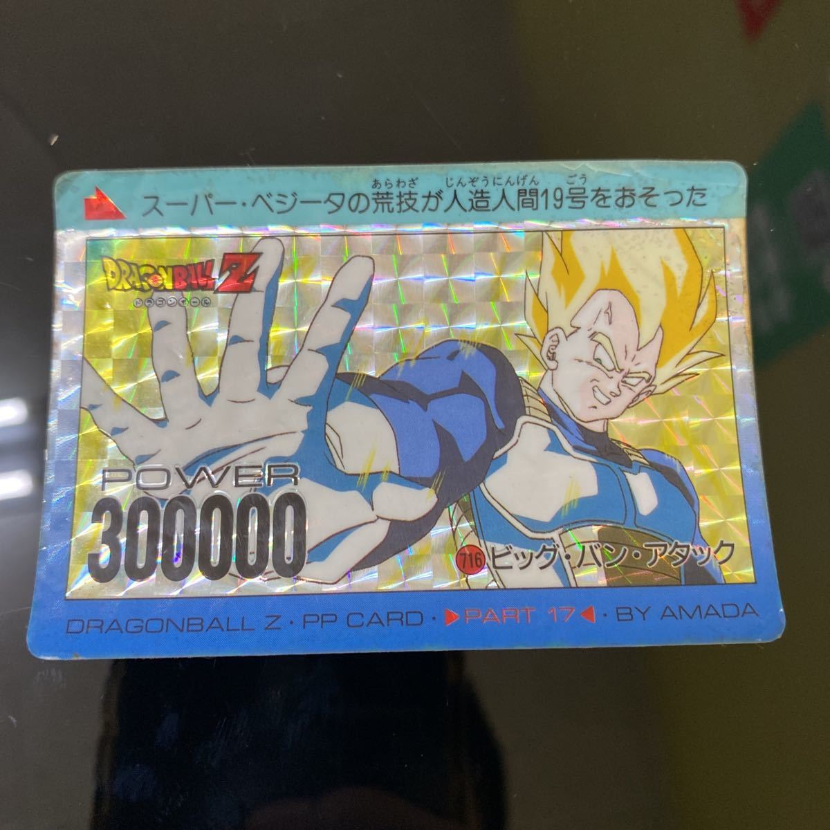 送料無料】アマダドラゴンボールカードダス キラ ベジータ716 送料無料】アマダドラゴンボールカードダス キラ ベジータ716