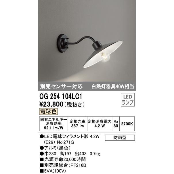 o-telikOG254104LC1 LED фонарь для крыльца LDA6L/C/D style свет ×1 JAN 4905090919477 EC jyu a