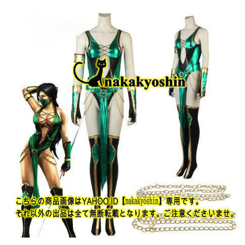 nakakyoshin出品●モータルコンバット MORTAL KOMABT ジェイド JADE●コスプレ衣装 武器追加可