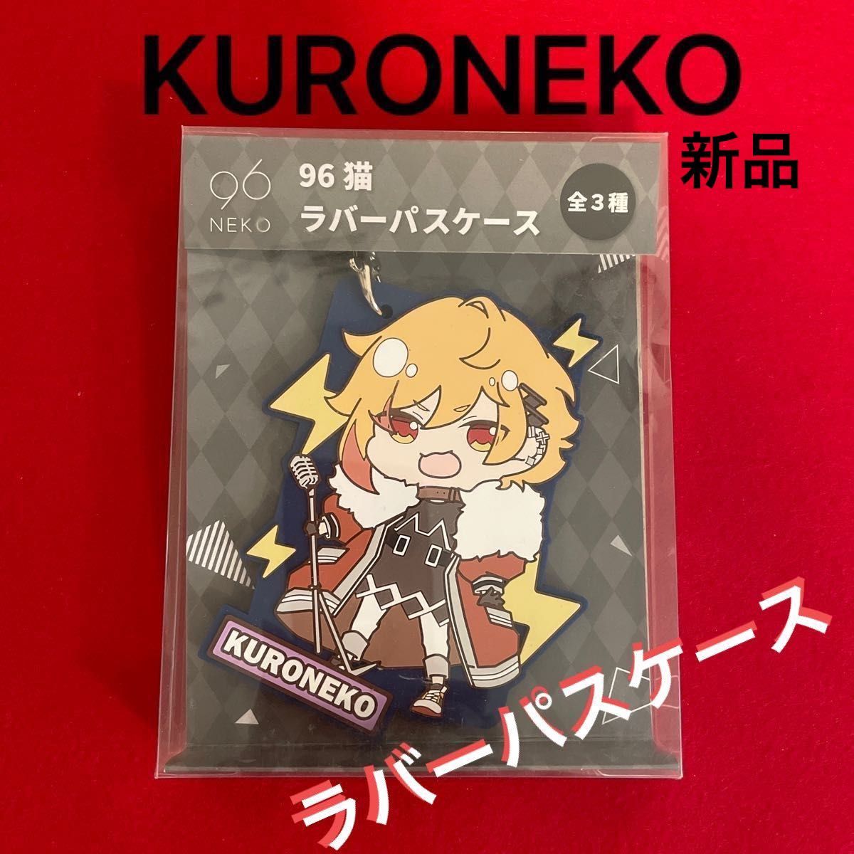 ★KURONEKO★96猫★ラバーパスケース★新品★即日発送★特価価格中★週末SALE★大幅値下げ