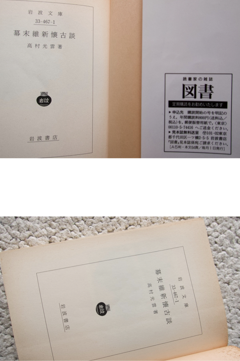 幕末維新懐古談 (岩波文庫) 高村光雲 1996年5刷_画像9