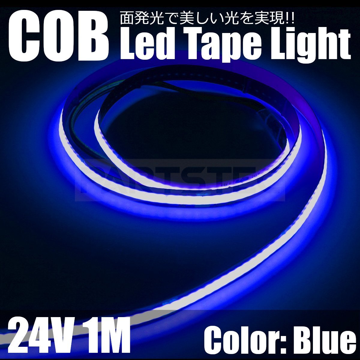 24V LED テープライト ブルー 青 1M 面発光 極薄 2mm COB 汎用 切断可能 柔軟 防水 爆光 船舶 トラック 蛍光灯 アンドン/149-5の画像1