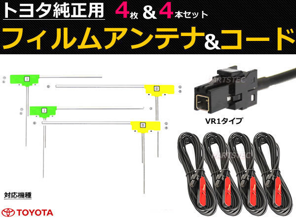 トヨタ ディーラーオプション ナビ フィルムアンテナ コード NSZT-W68T 地デジ 日本製カプラー 載せ替え 補修 /130-6 A-4_画像1