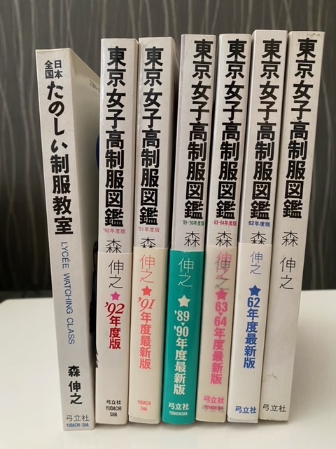 本 森伸之東京女子高制服図鑑 他 7冊セット (内5冊初版) 本 森伸之東京女子高制服図鑑 他 7冊セット (内5冊初版)