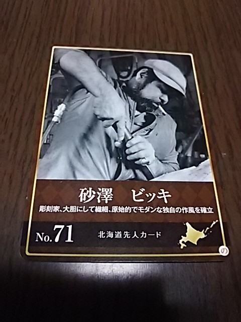 北海道先人カード（砂澤　ビッキ）_画像1