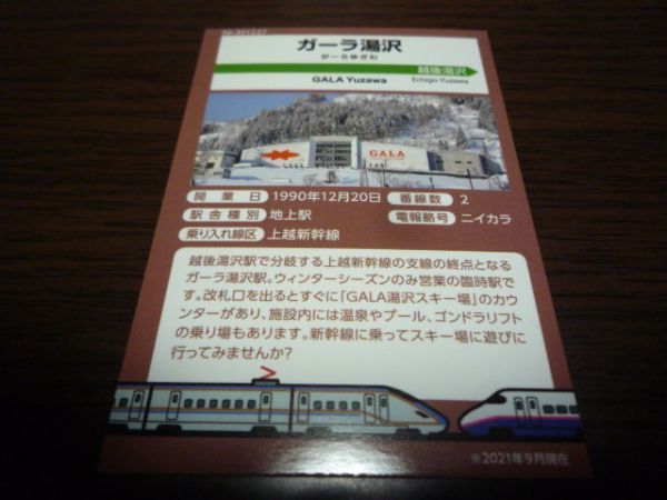 JR東日本・新潟支社・駅カード（TANIGAWA・ガーラ湯沢駅）_画像2