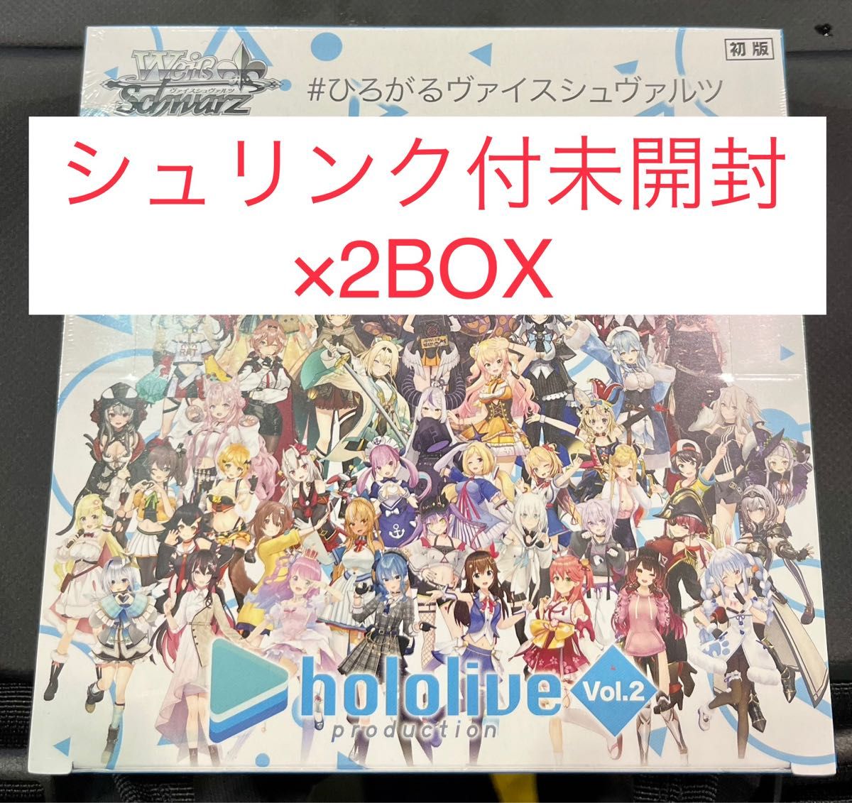 満点の ヴァイスシュヴァルツ ホロライブ vol.2 シュリンク付き 未開封