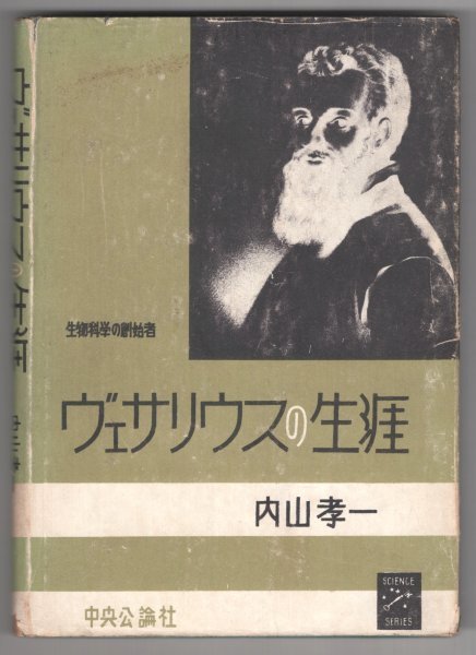 ◎即決◆送料無料◆ 生物科学の創始者　 ヴェサリウスの生涯　 内山孝一　 中央公論社　 1949年_画像1