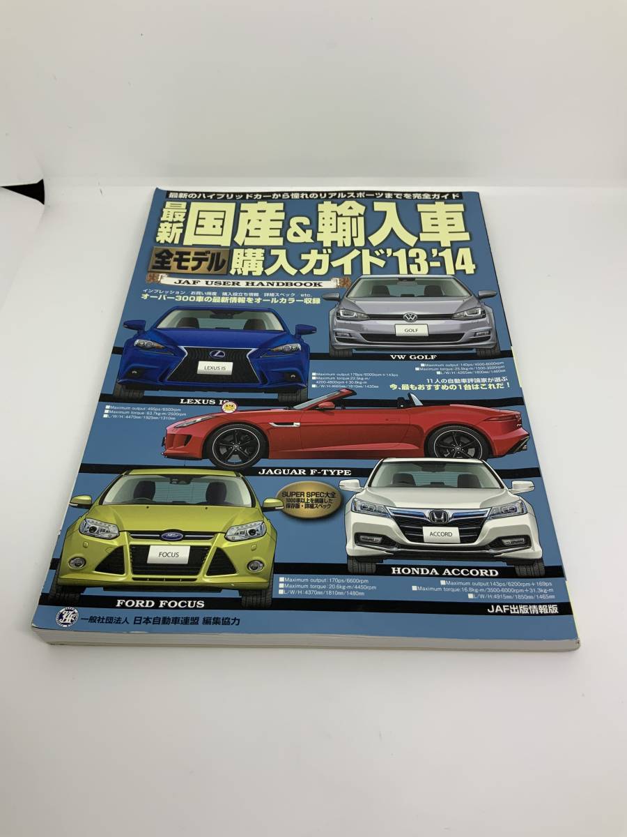 最新国産&輸入車全モデル購入ガイド　JAF　13-14_画像1