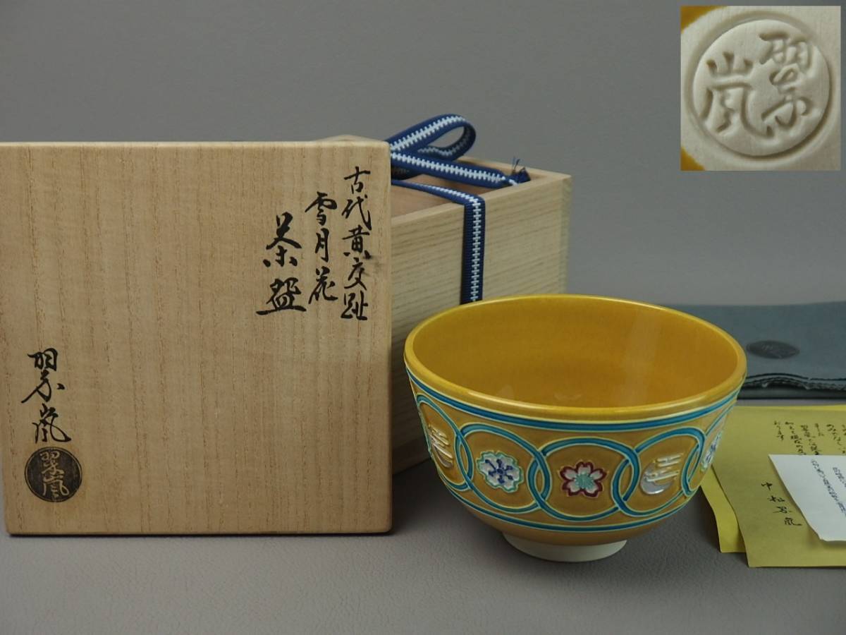 骨董・茶道具】☆中村翠嵐古代黄交趾雪月花茶碗 bs131ugl6-