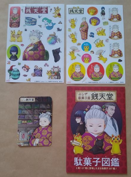 銭天堂ふしぎ駄菓子屋1〜17巻＋公式ガイドブック＋おちょっこ