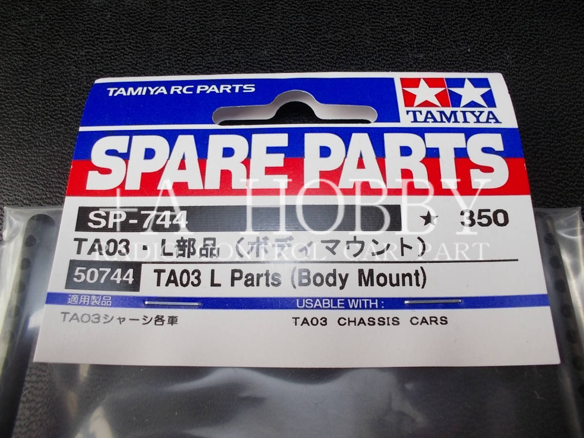 ▲TAMIYA タミヤ TA03 TA-03 L部品 ボディマウント SP744 SP-744 50744 新品_画像2