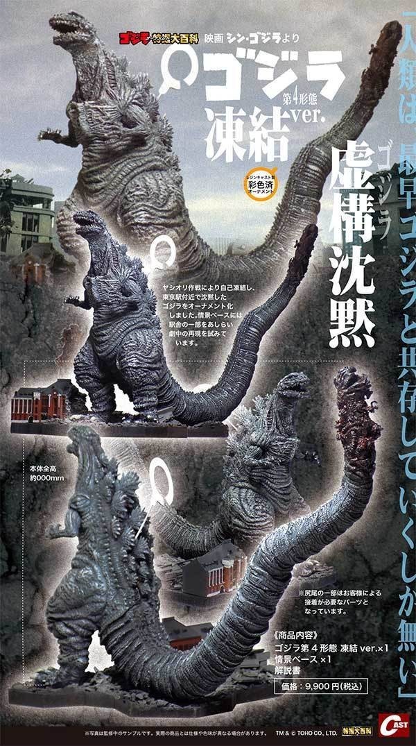 新品未開封 ゴジラオーナメント特撮大百科 ゴジラ第4形態 凍結ver. キャスト castの画像1