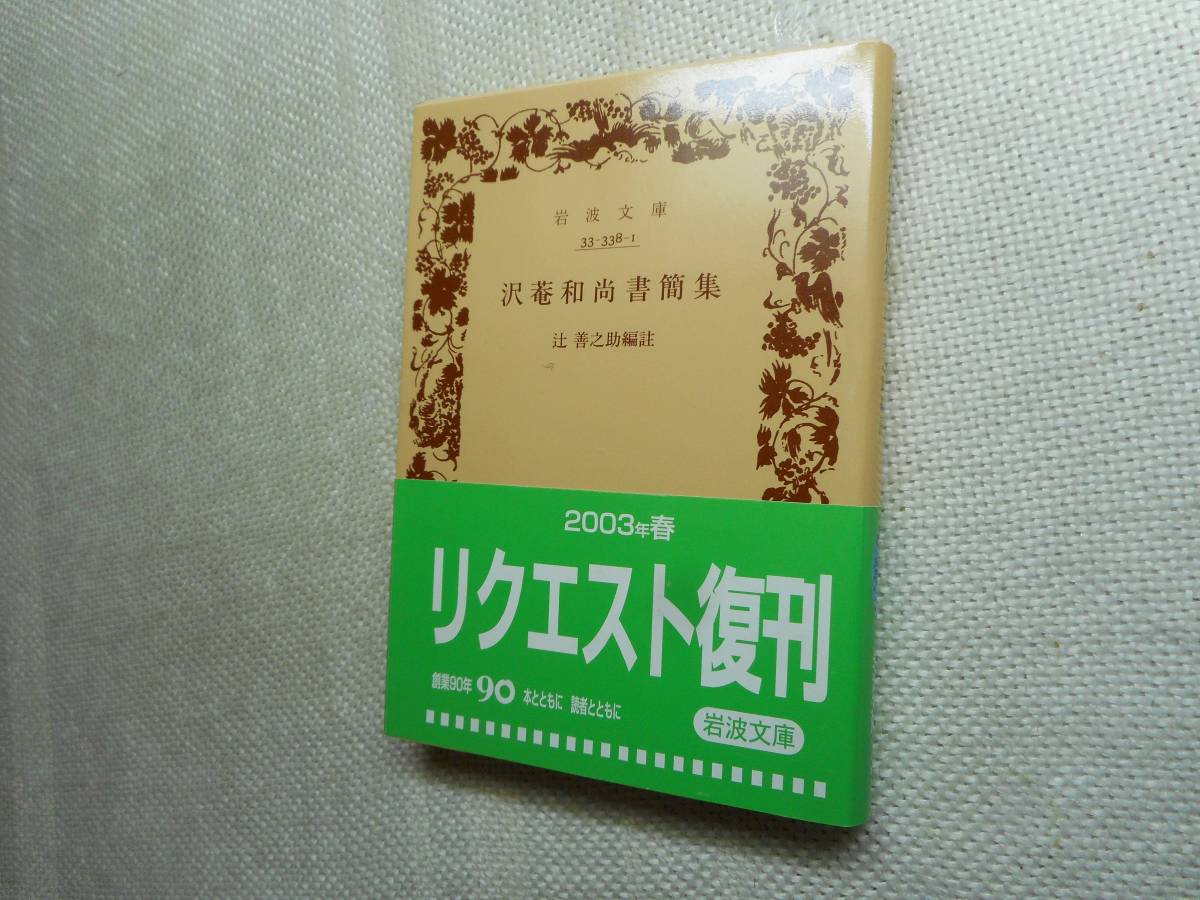 ★絶版岩波文庫　『沢菴和尚書簡集』　辻　善之助編註　2003年復刊★_画像1