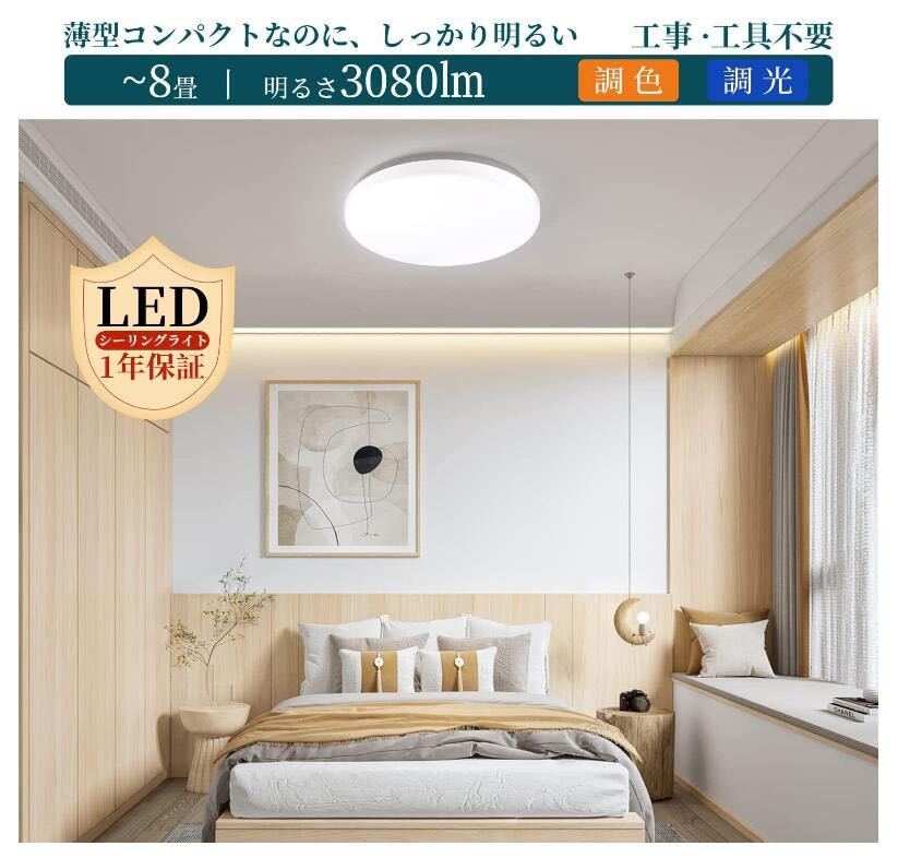 LEDシーリングライト 8畳 調色 調光 リモコン付き 3080lm 照明器具 小型 薄形 直径28cmリモコン付き常夜灯の画像4