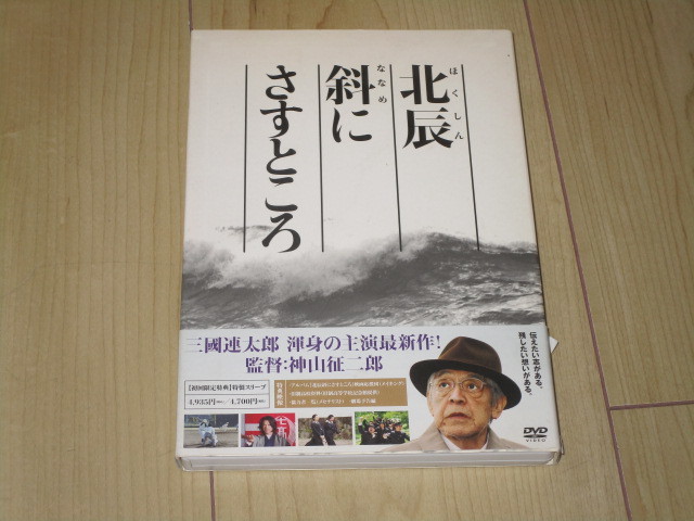 DVD【北辰斜にさすところ】神山征二郎/室積光/三國連太郎　緒形直人　林隆三　佐々木愛 永島敏行　坂上二郎　波岡一喜　北村和夫 土屋嘉男_画像1